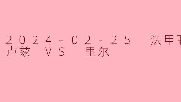2024-02-25 法甲联赛 图卢兹 VS 里尔